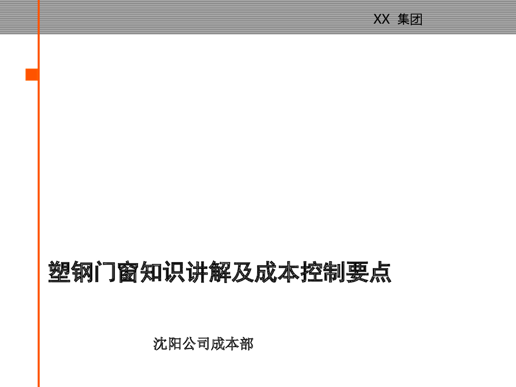 地产公司塑钢门窗知识讲解及成本控制要点