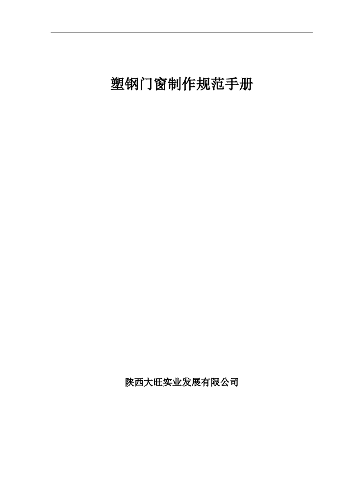 塑钢门窗制作安装工艺规范手册
