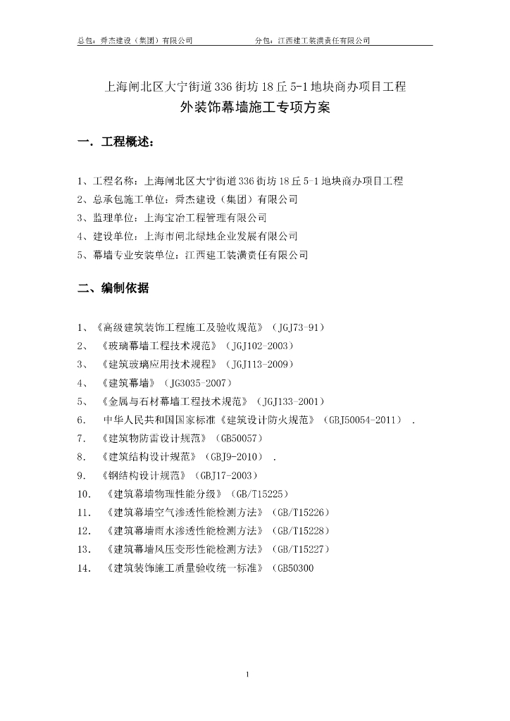 [上海]商办项目工程外装饰幕墙施工专项方案