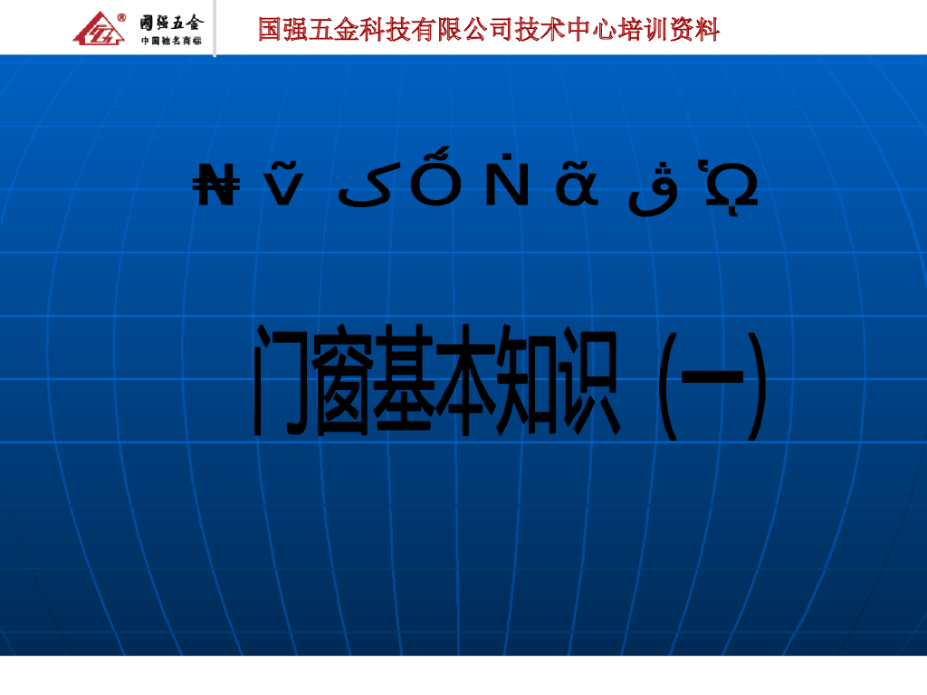 门窗的基本组成及配套材料种类