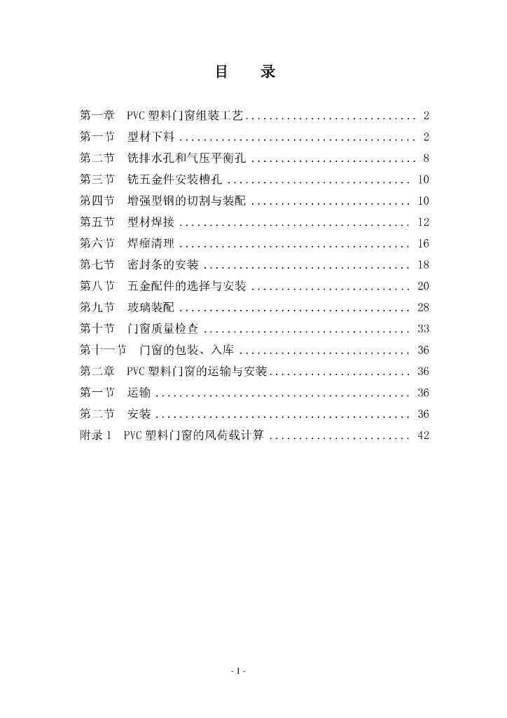 塑钢门窗制作与安装施工规范手册