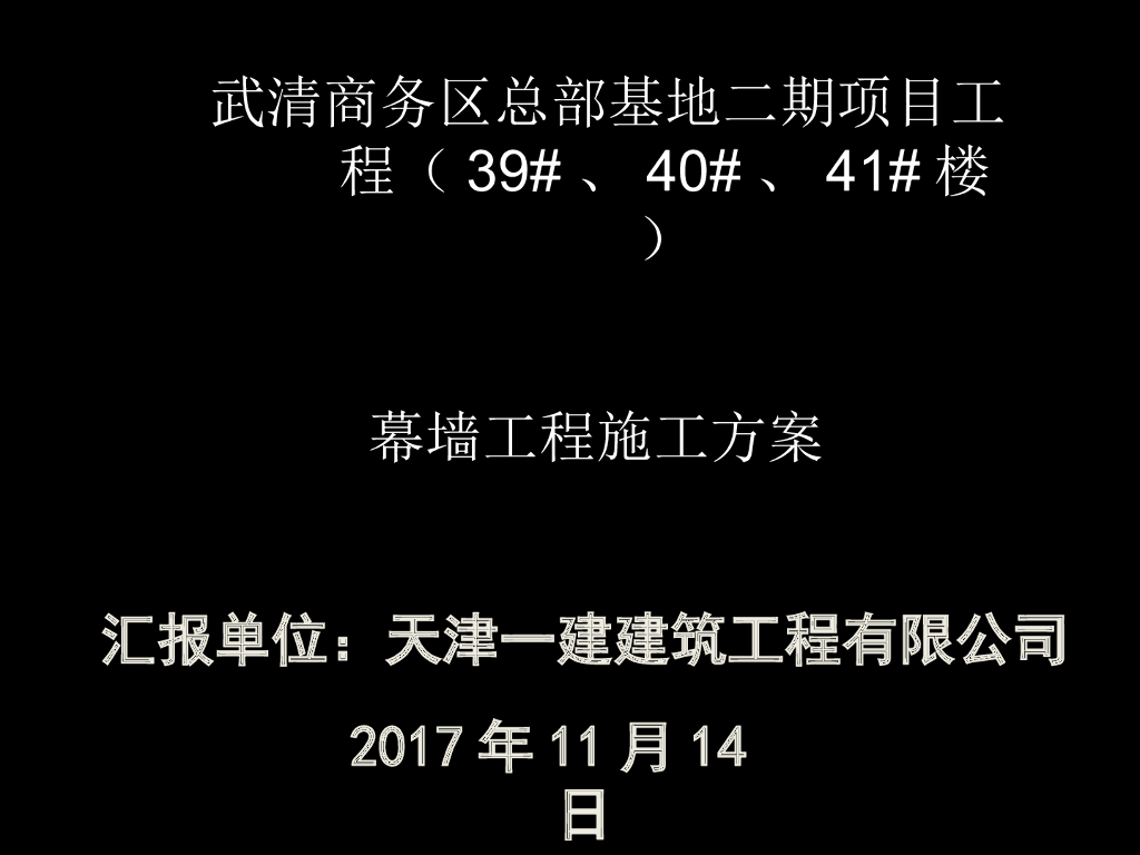[武清]商务区幕墙工程施工方案PPT2017年