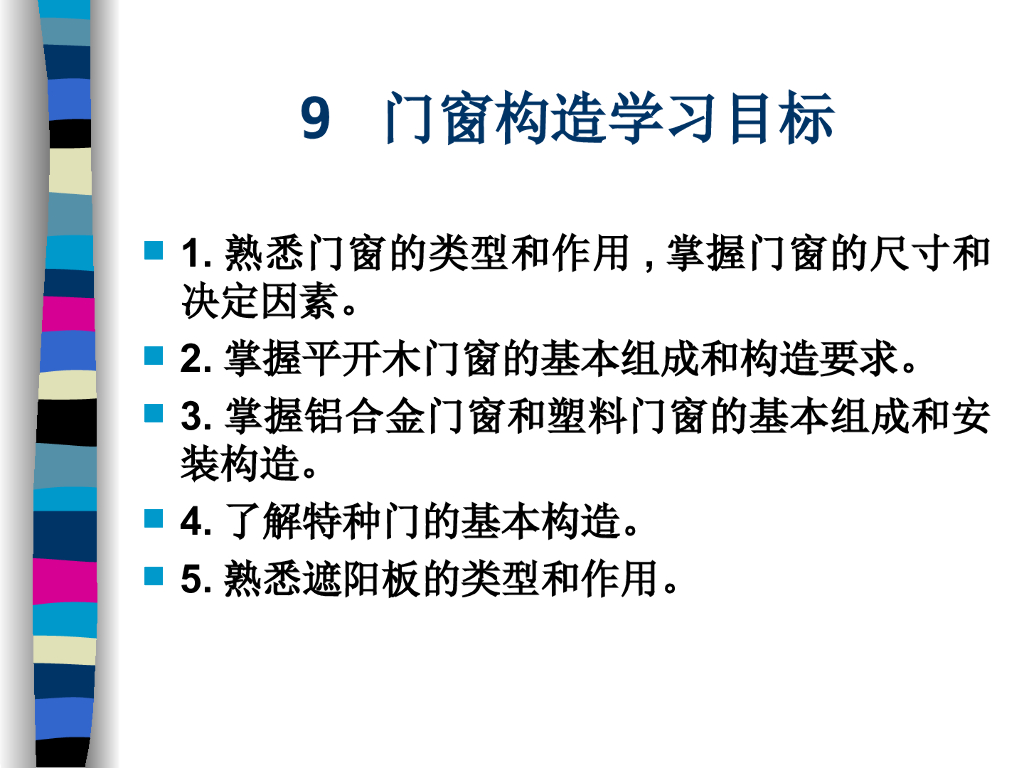 铝合金及塑料门窗的组成和安装构造