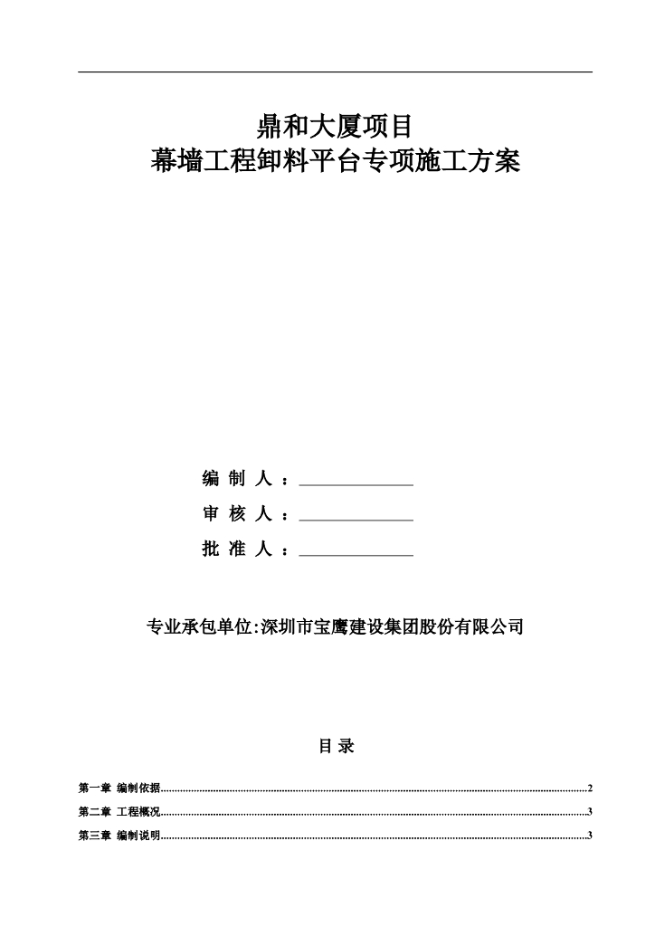 鼎和大厦项目幕墙工程卸料平台专项施工方案