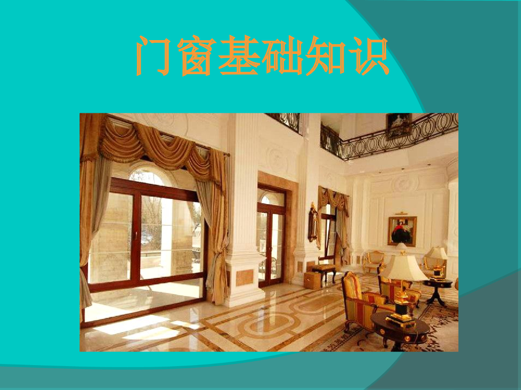 铝合金门窗材料的介绍及安装与工程验收
