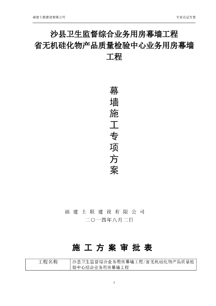[沙县]幕墙工程施工专项方案（专家论证版）