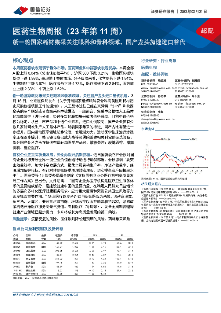 国信证券：医药生物周报（23年第11周）：新一轮国家耗材集采关注眼科和骨科领域，国产龙头加速进口替代