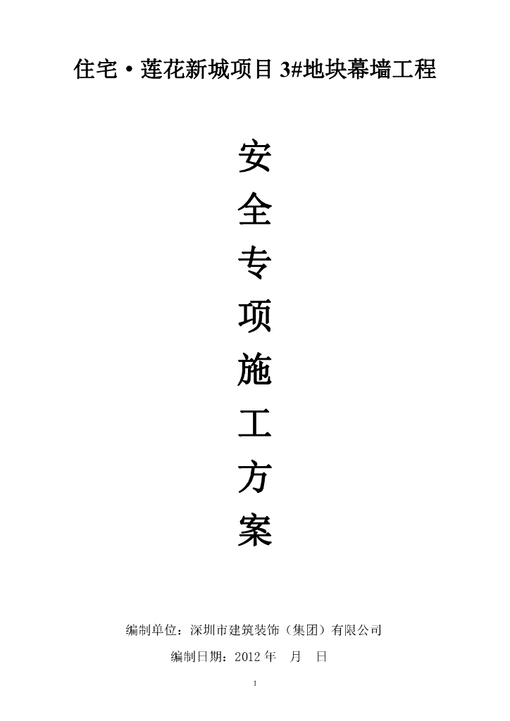 石材幕墙安全专项施工方案（专家论证版）