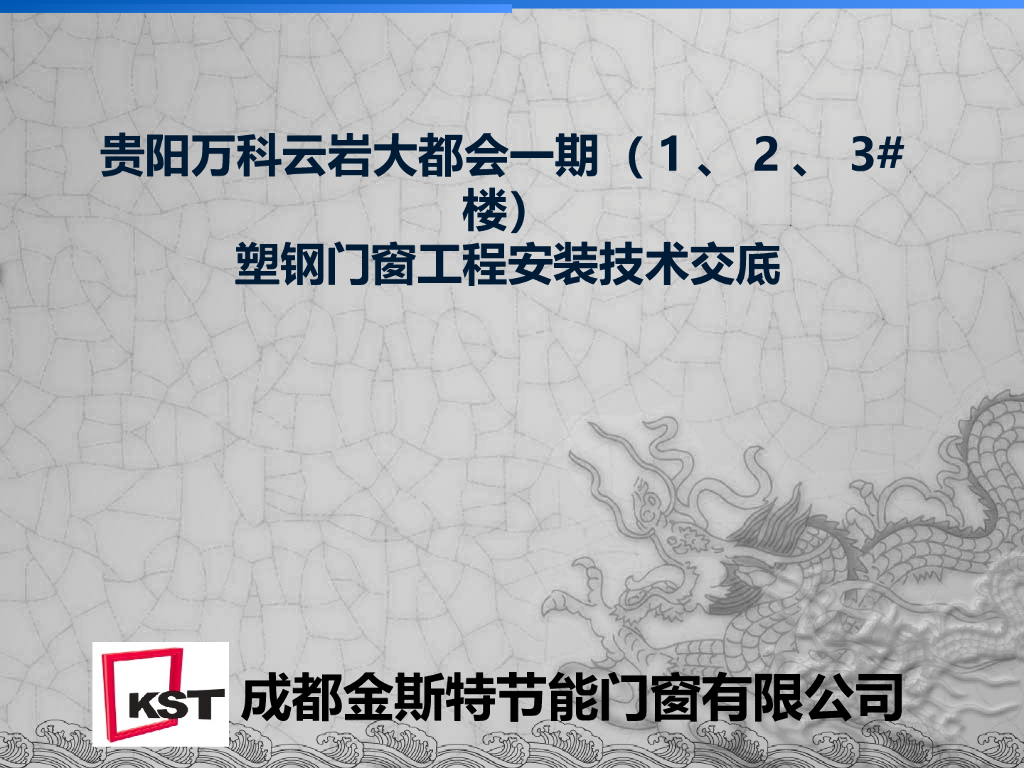 [贵阳]知名地产塑钢门窗工程安装技术交底PPT