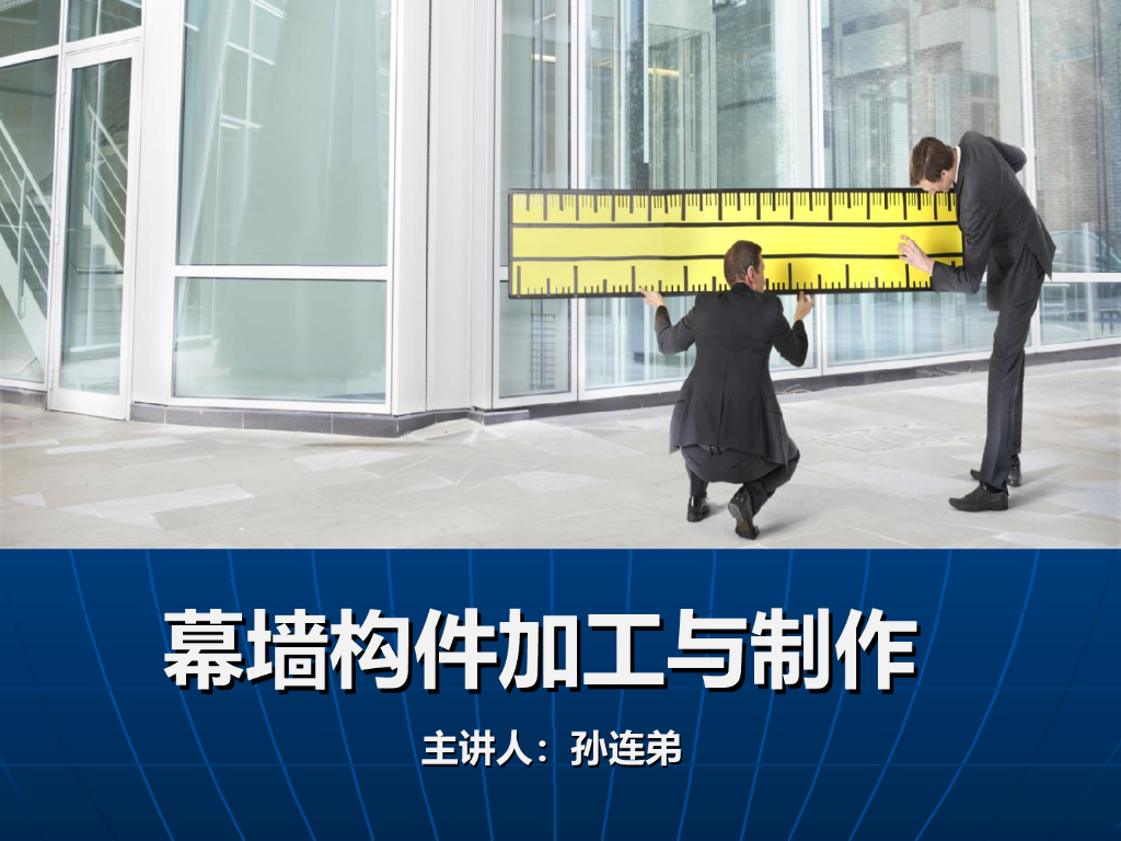 幕墙构件加工与制作培训讲义PPT（图文）
