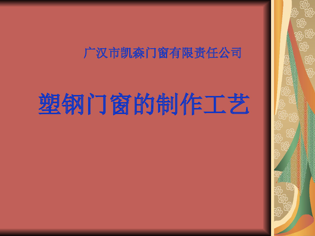 塑钢门窗的型材、制作、安装工艺