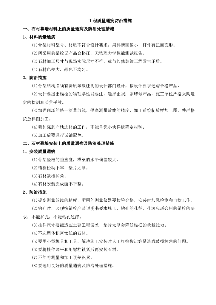 石材玻璃铝板幕墙门窗质量通病及防治措施（内容完整）