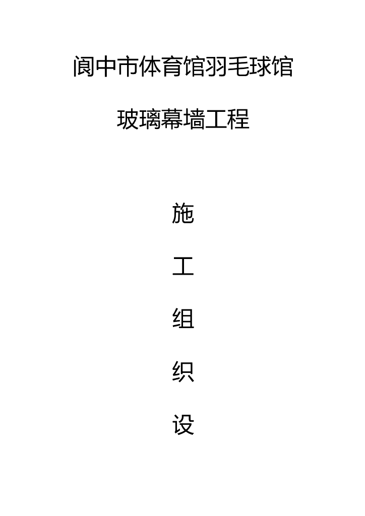 [阆中]体育馆玻璃幕墙工程施工组织设计