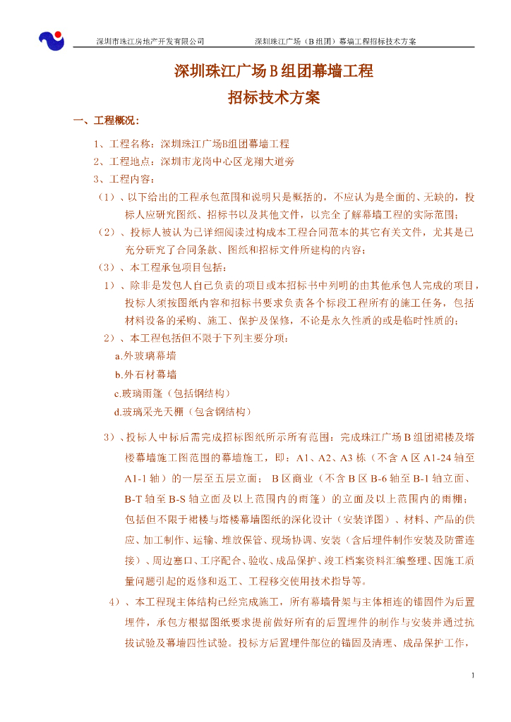 [深圳]广场项目幕墙工程招标技术方案