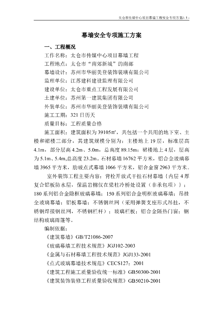 [太仓]幕墙工程安全专项方案（专家论证版）
