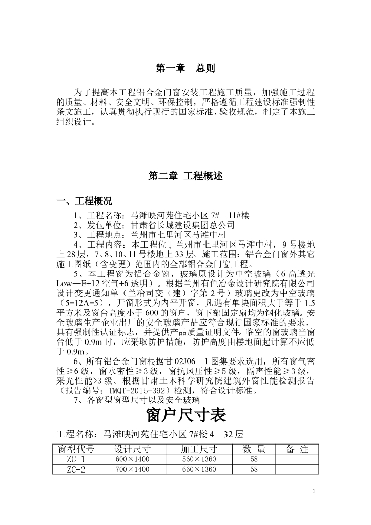 [兰州]门窗专项施工方案（60页，内容完整）