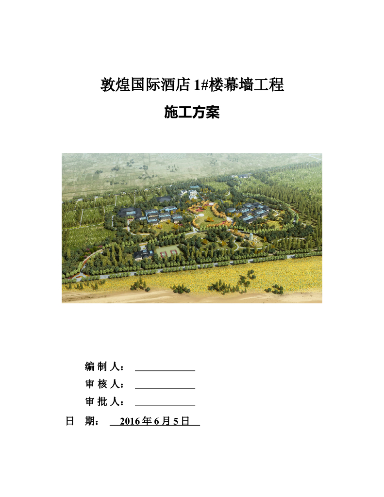 敦煌国际酒店1#楼幕墙工程施工方案