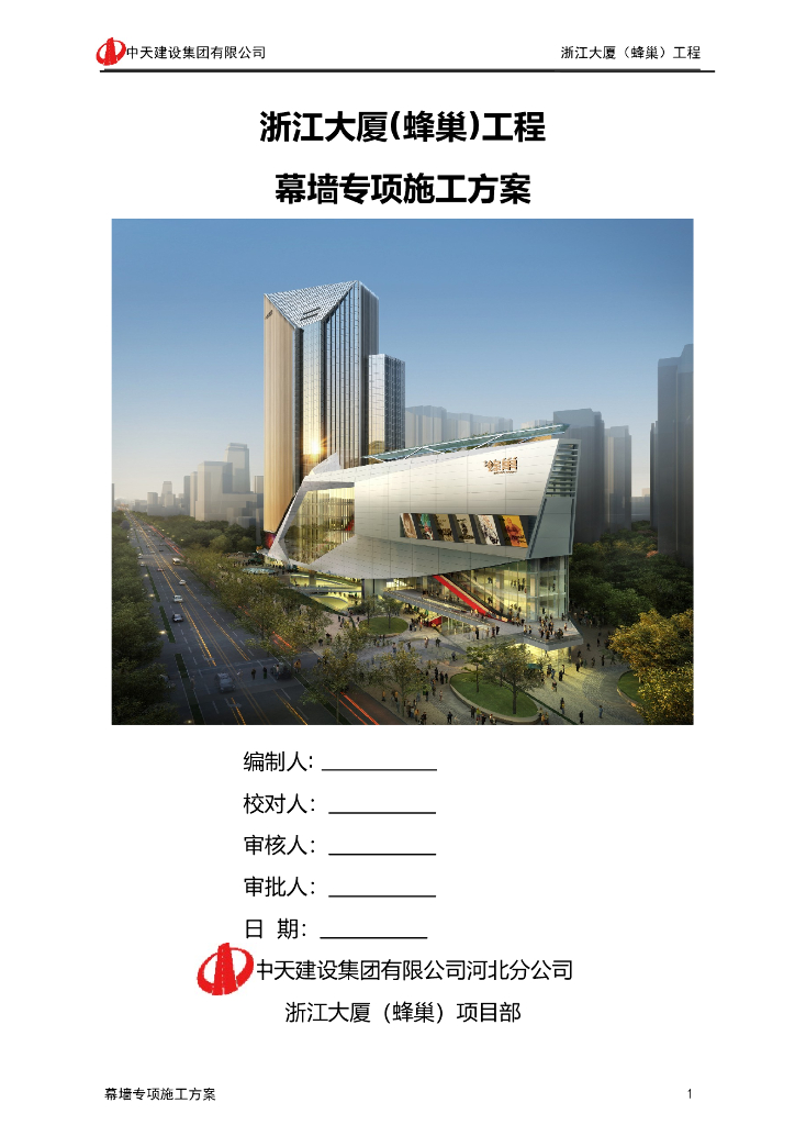 [石家庄]商业项目工程幕墙专项施工方案（123页）
