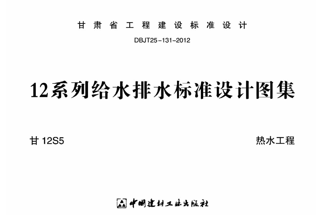 甘12S5 热水工程（12系列给水排水标准设计图集）