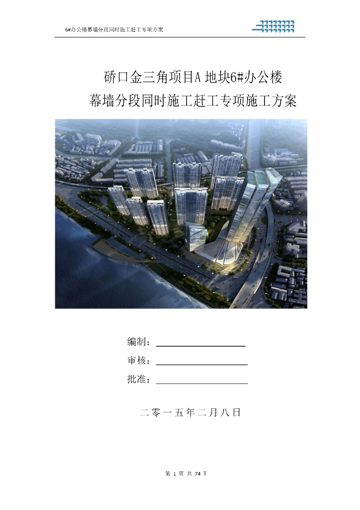 幕墙工程分段同时施工赶工专项施工方案2015