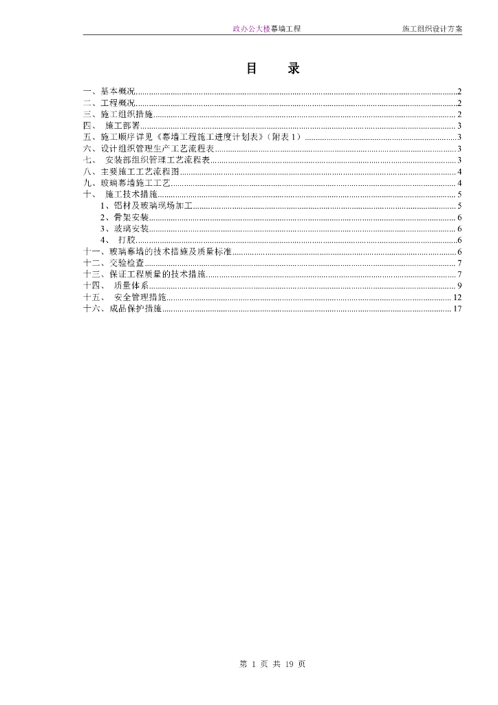 行政办公大楼玻璃幕墙施工组织设计