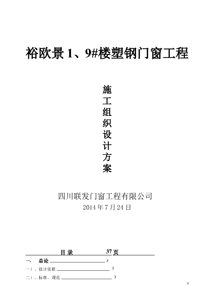 塑钢门窗工程施工组织设计方案