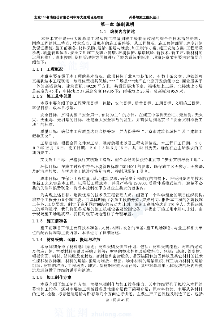 单元式幕墙施工组织设计(玻璃幕墙、铝板幕墙、拉索幕墙)
