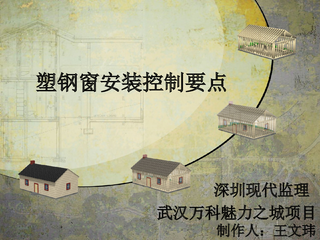 塑钢窗安装控制要点