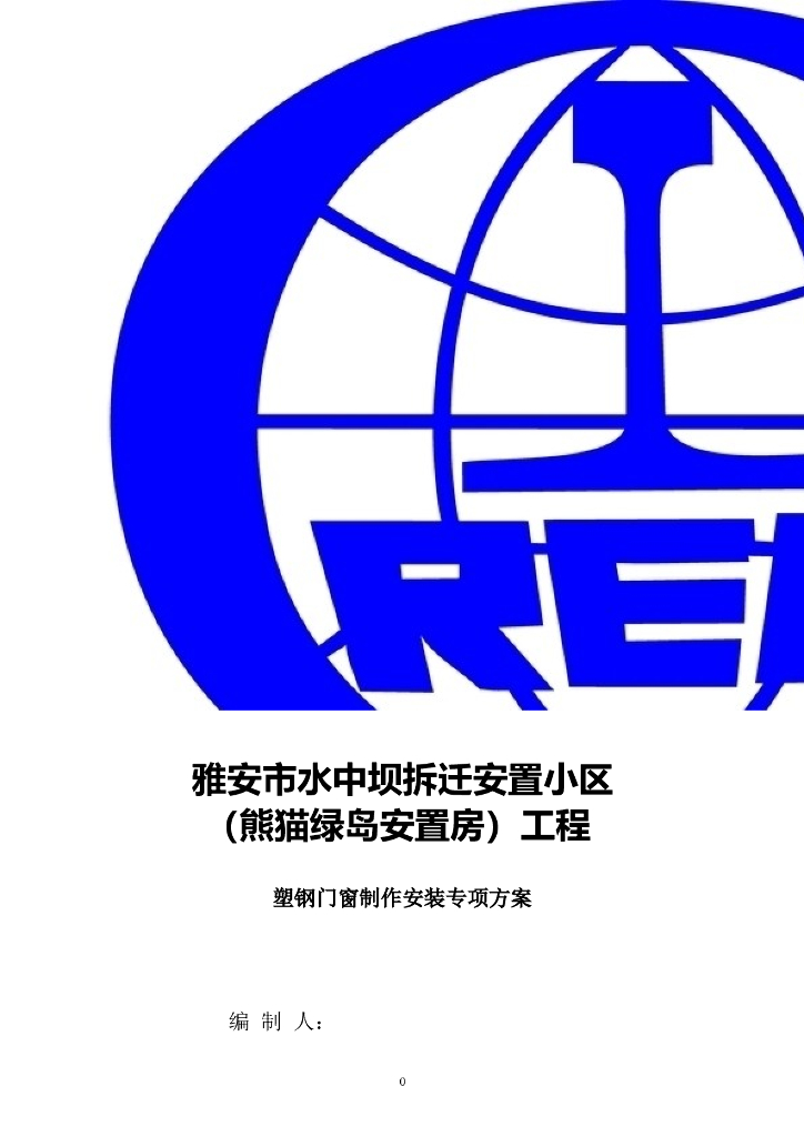 塑钢门窗制作及安装工程施工方案