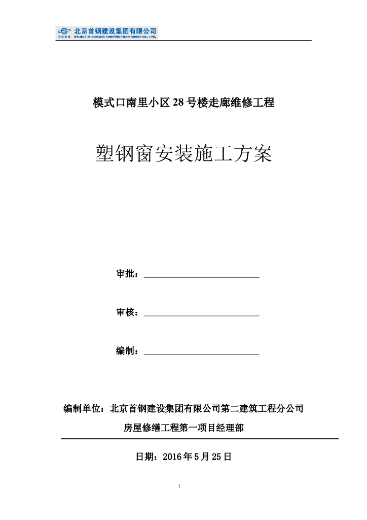走廊维修工程塑钢窗安装施工方案