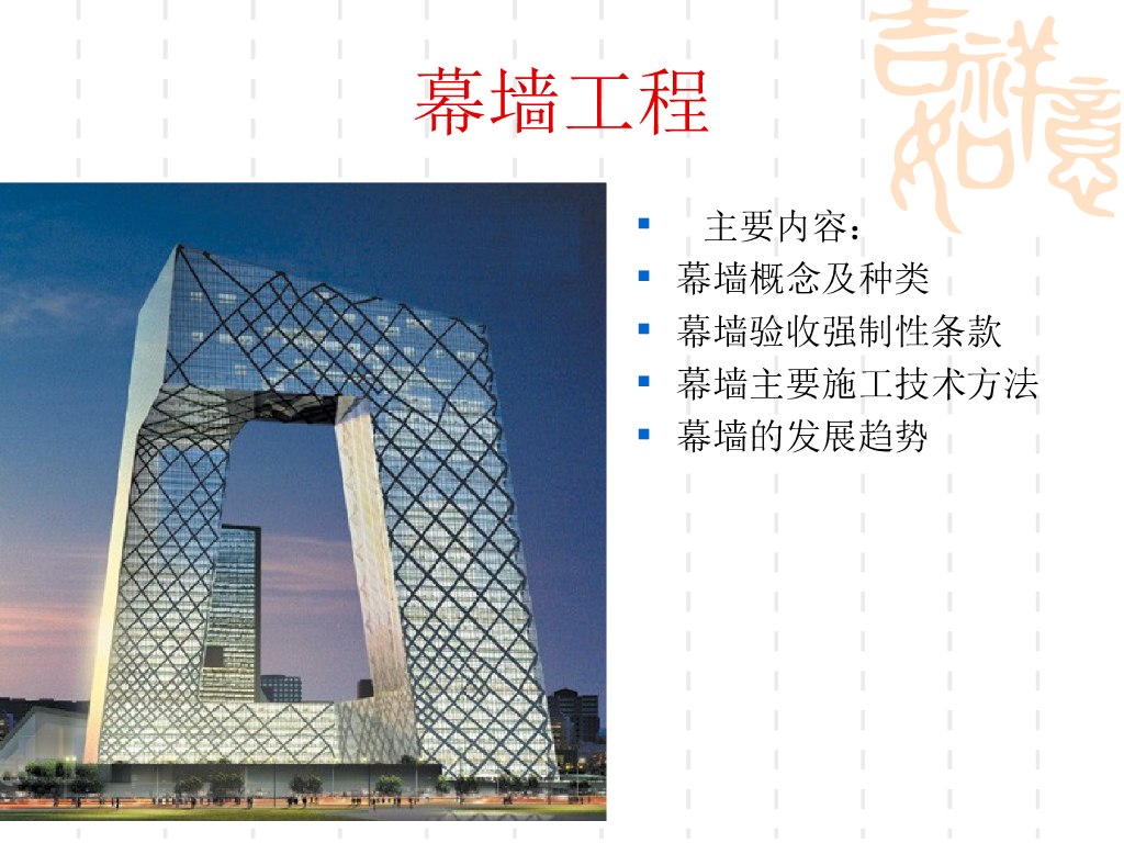 幕墙工程施工技术交底PPT（166页）