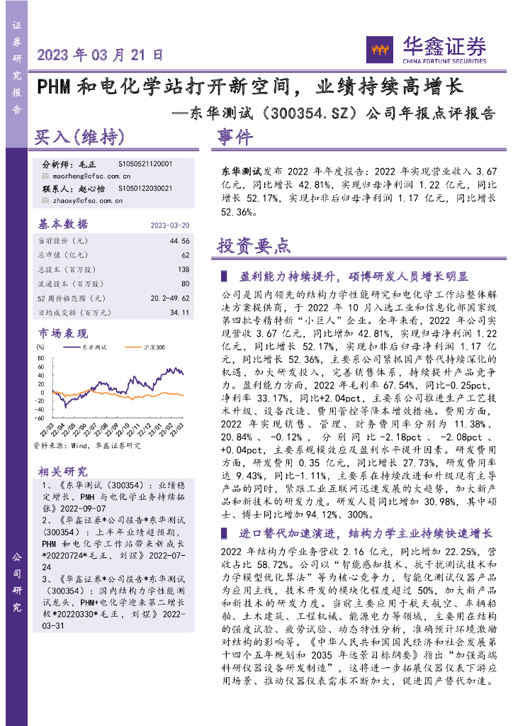 华鑫证券：东华测试（300354）-公司年报点评报告：PHM和电化学站打开新空间，业绩持续高增长