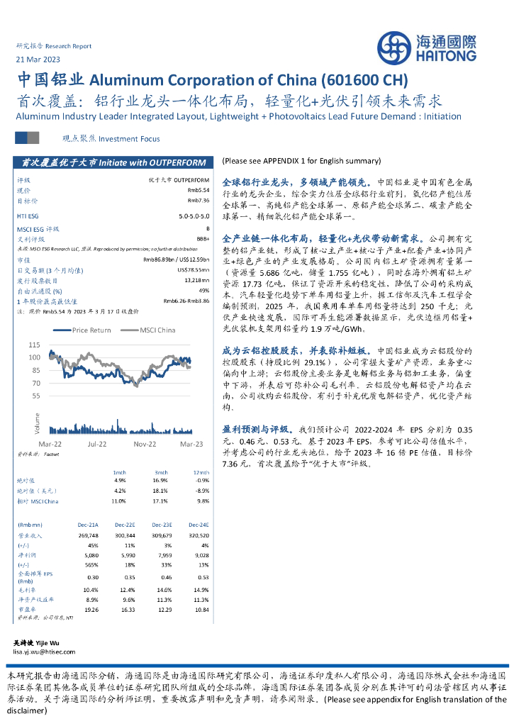 海通国际：中国铝业（601600）-首次覆盖：铝行业龙头一体化布局，轻量化+光伏引领未来需求