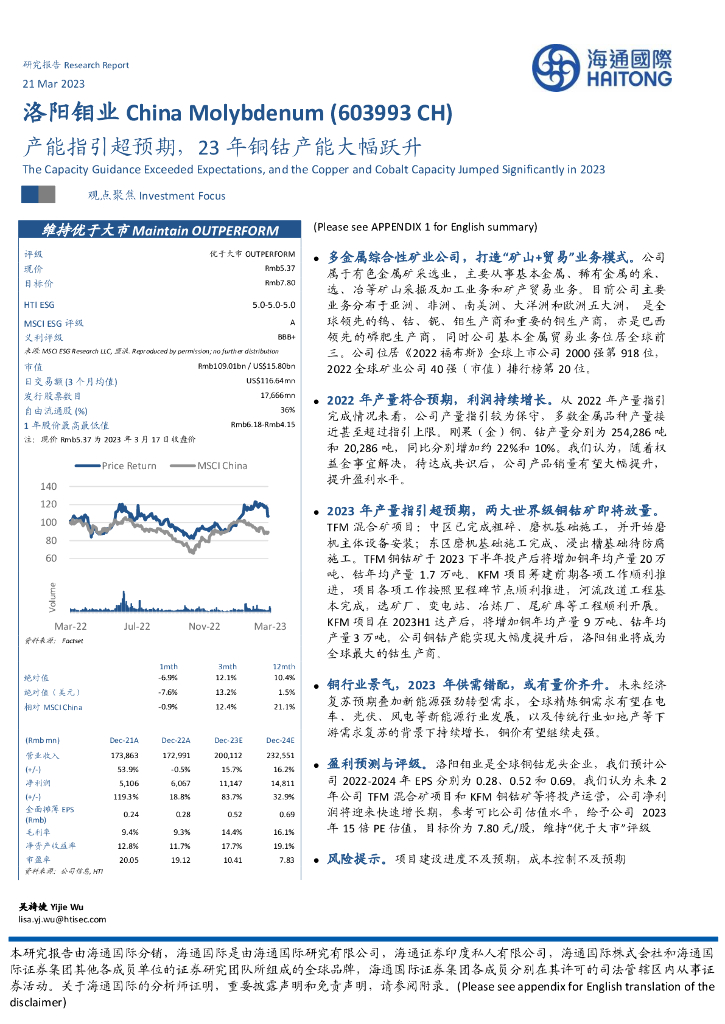 海通国际：洛阳钼业（603993）-产能指引超预期，23年铜钴产能大幅跃升