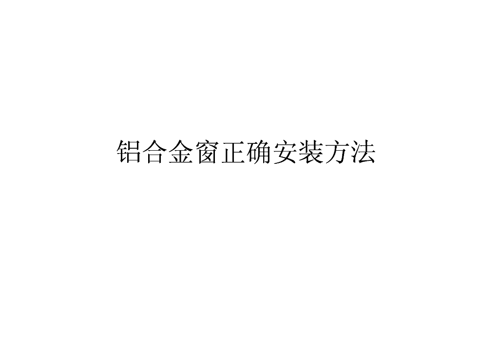 铝合金窗正确安装方法