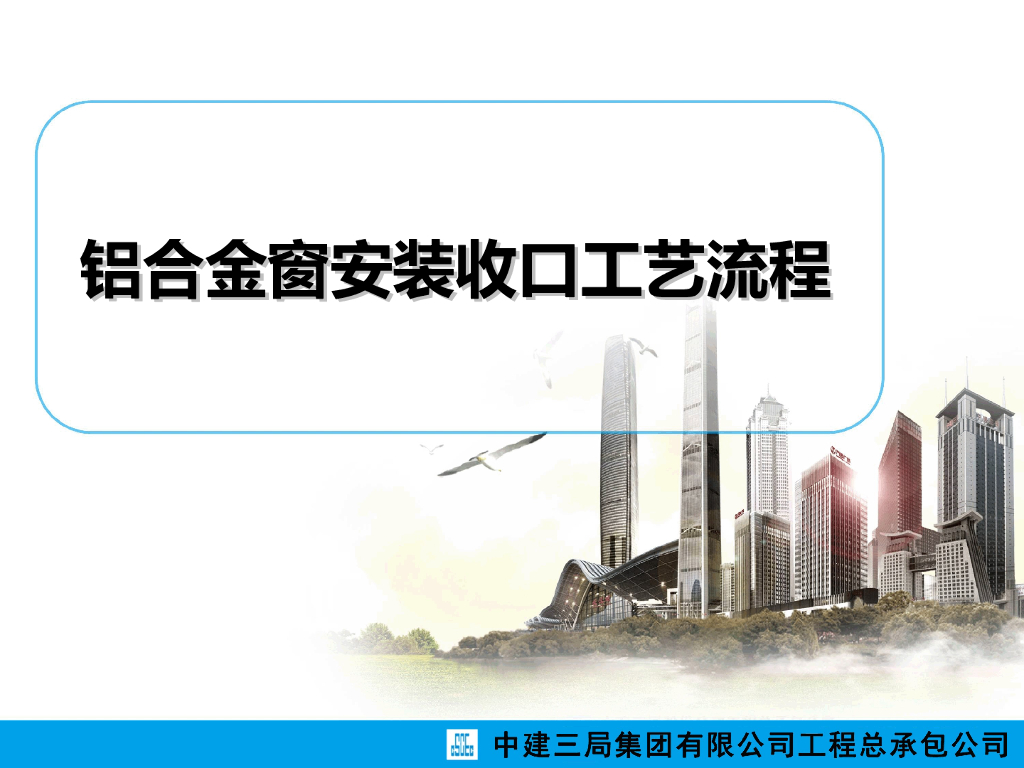 铝合金窗安装收口工艺流程定稿