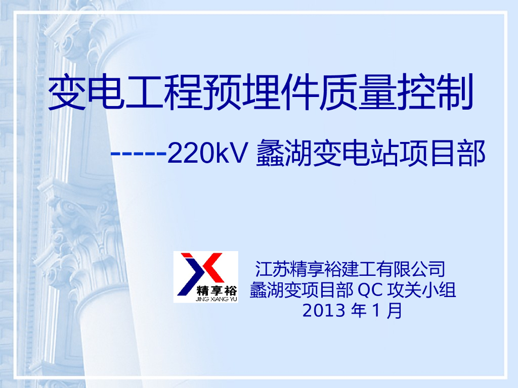 预埋件施工工艺质量控制QC