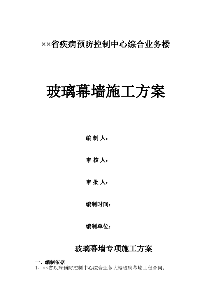 疾控中心业务楼玻璃幕墙工程专项施工方案