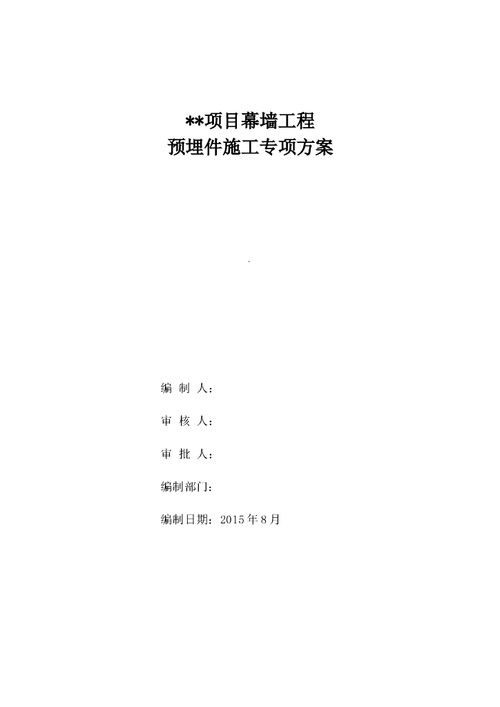 项目幕墙工程预埋件施工专项方案
