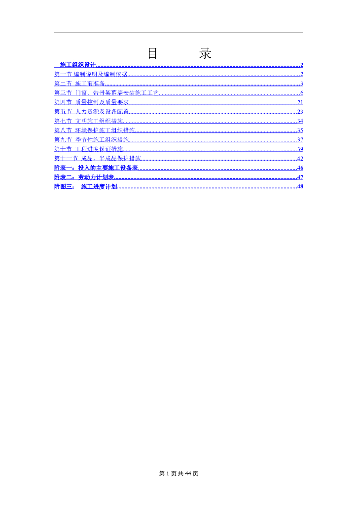 塑钢门窗、铝合金门窗、带骨架幕墙施工组织设计