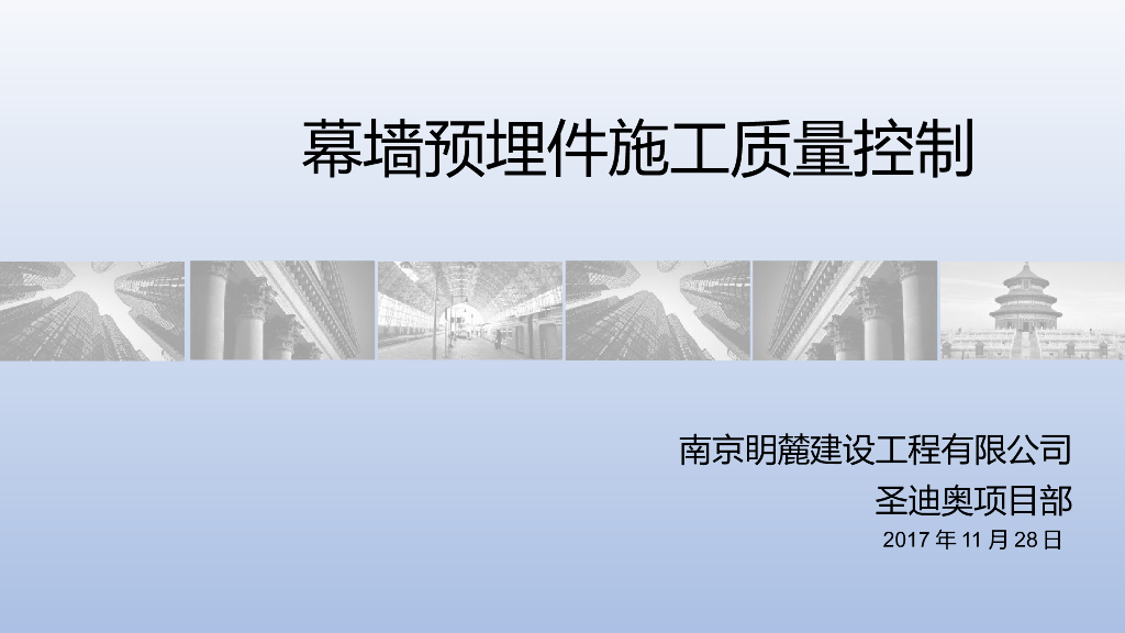 幕墙预埋件施工质量控制