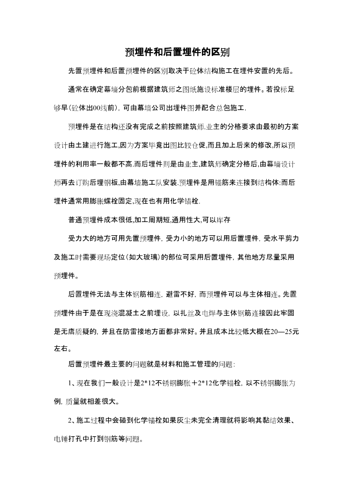 幕墙施工预埋件和后置埋件的区别