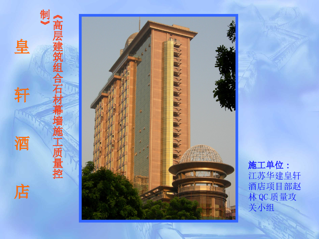 皇轩酒店高层建筑组合石材幕墙施工质量控制