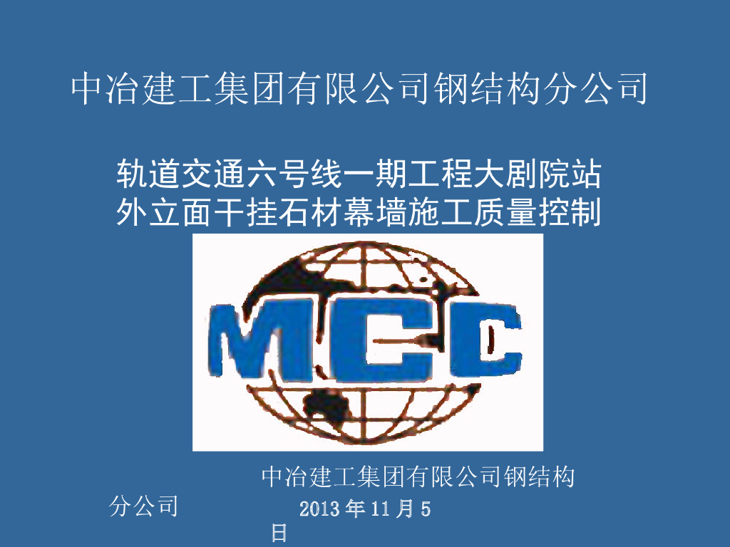轨道交通工程大剧院站外立面干挂石材幕墙施工质量控制