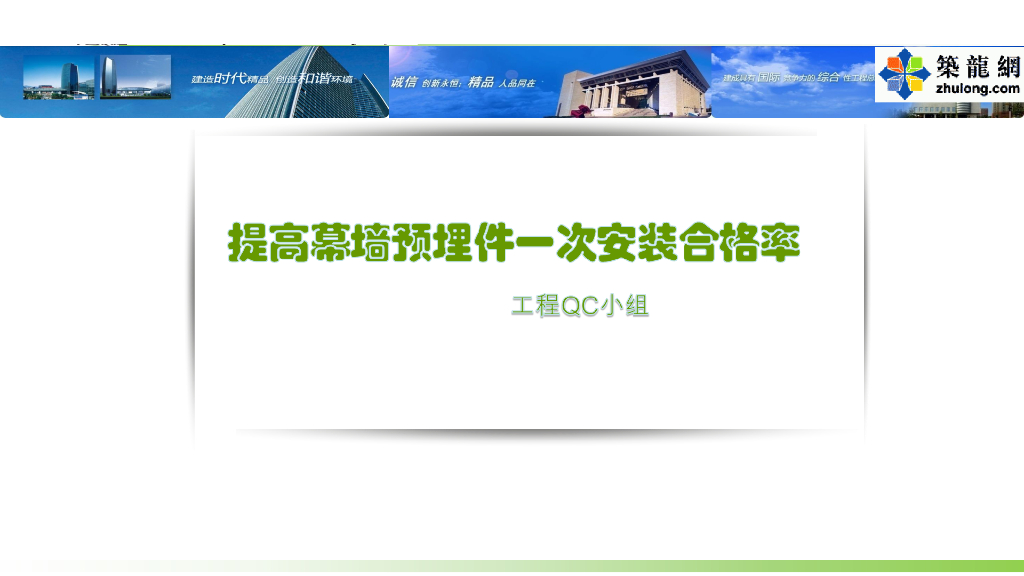 [QC成果]提高幕墙预埋件一次安装合格率(图文并茂)