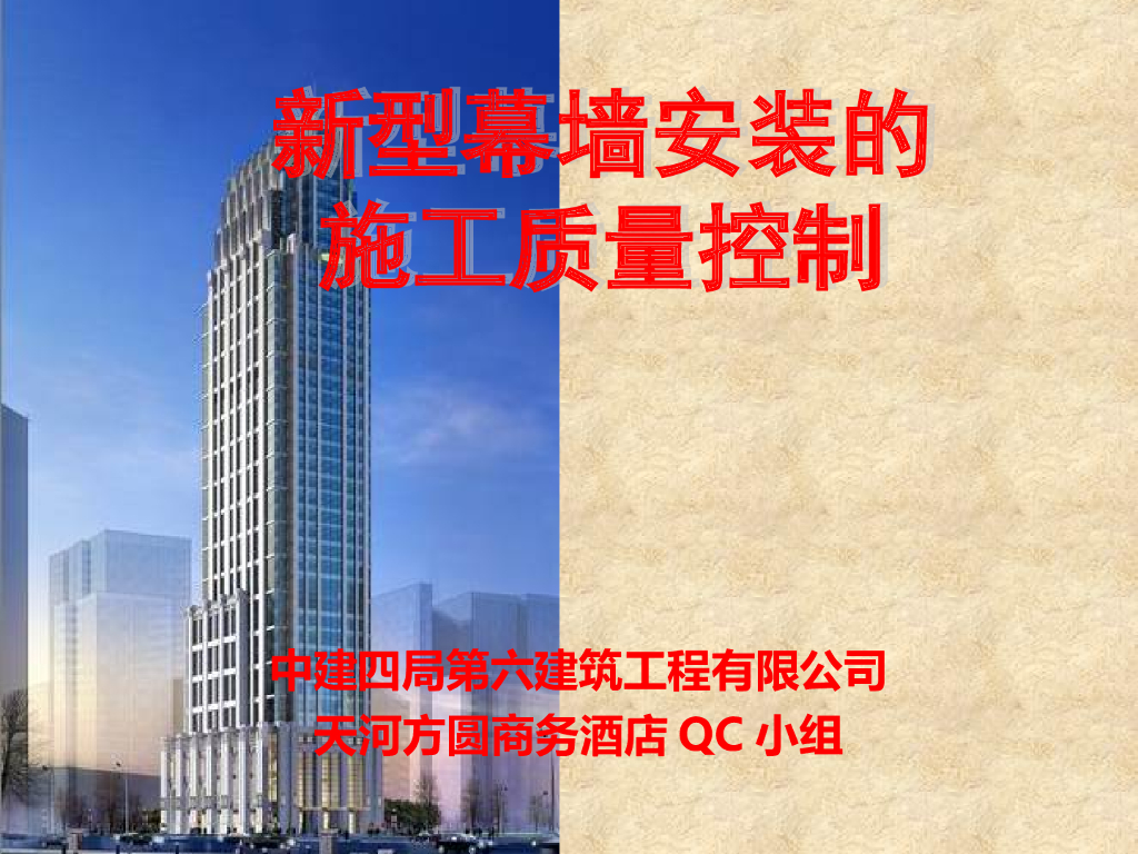 [QC成果]新型幕墙安装的施工质量控制PPT（39页）