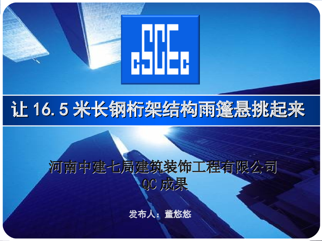 [QC成果]让16.5米长钢桁架结构雨篷悬挑起来PPT（46页）
