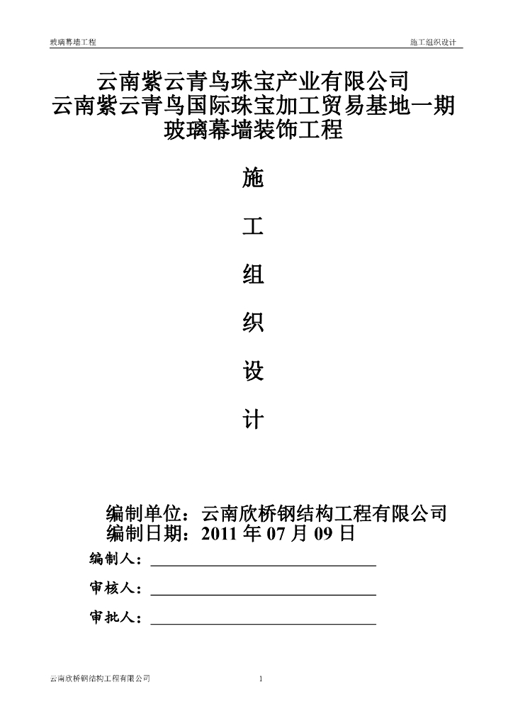 珠宝加工贸易基地玻璃幕墙装饰工程施工组织设计