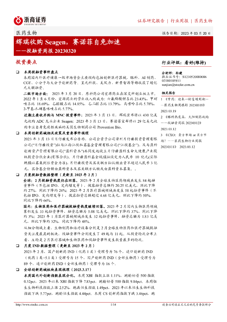 浙商证券：医药生物投融资周报：辉瑞收购Seagen，赛诺菲自免加速