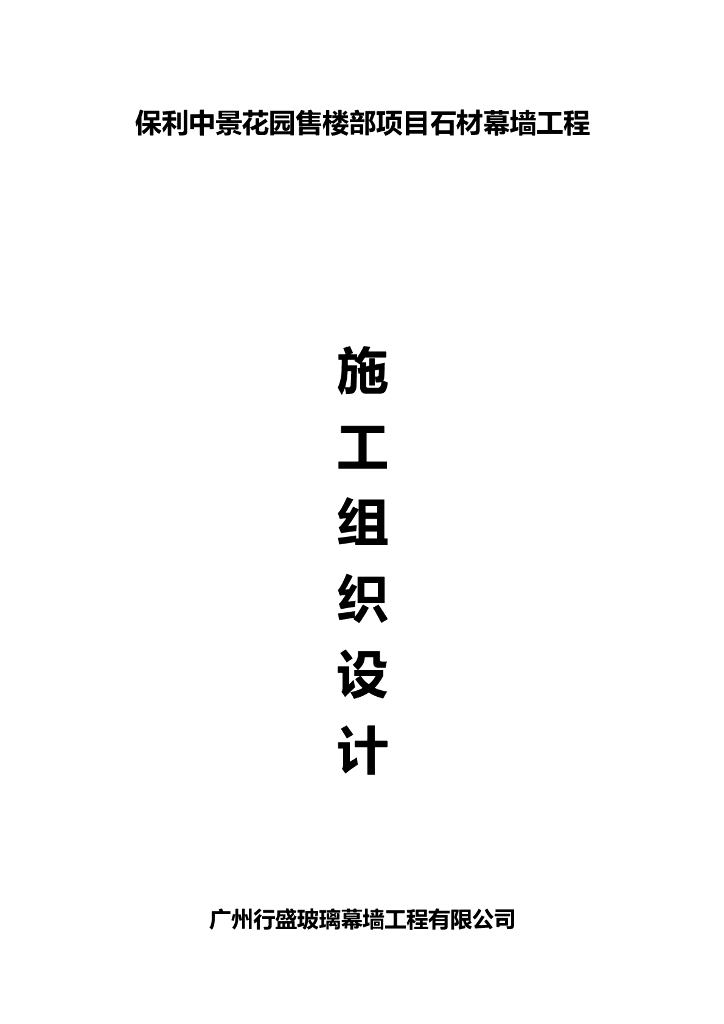 幕墙工程施工组织设计(玻璃幕墙-铝板幕墙-石材幕墙)